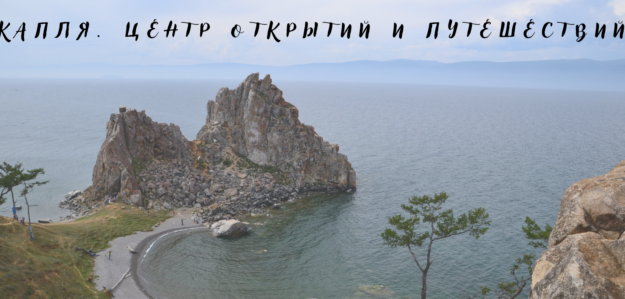 Капля. Центр открытий и путешествий