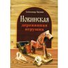 Книга Новинская деревянная игрушка