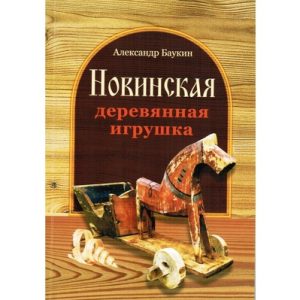 Книга Новинская деревянная игрушка